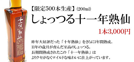 しょっつる11年熟仙(200ml)【限定500本生産】