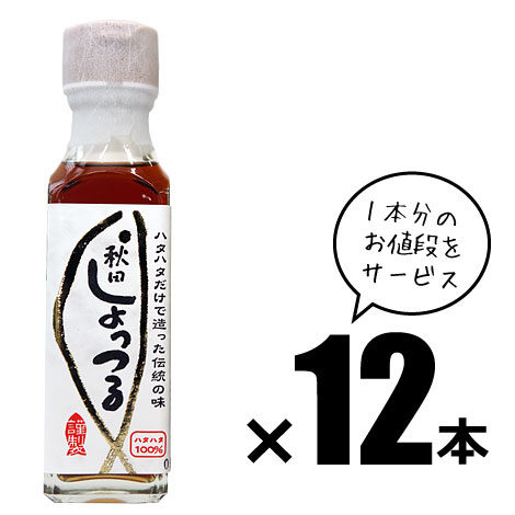秋田しょっつるハタハタ100% [130g x 12本]