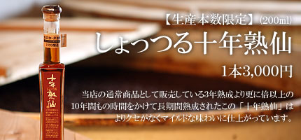 しょっつる10年熟仙(200ml)【生産本数限定】