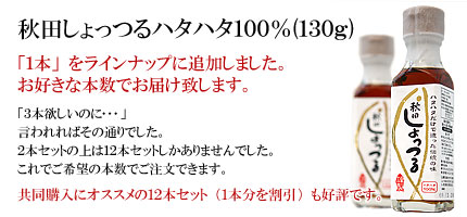 しょっつる1本からご注文可能です